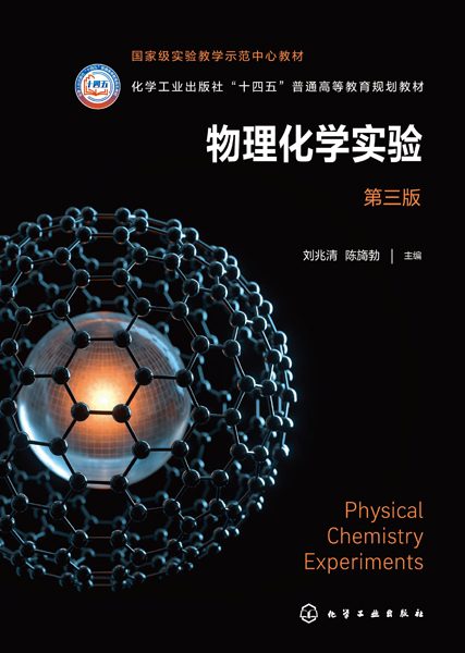 物理化学实验