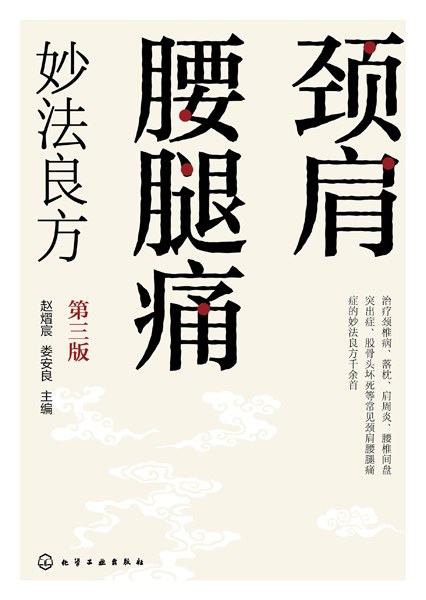颈肩腰腿痛妙法良方
