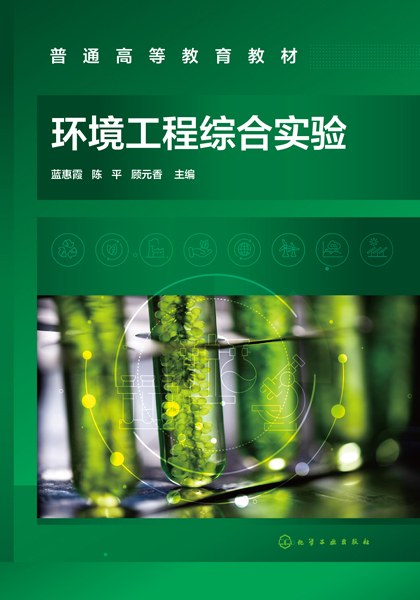 环境工程综合实验