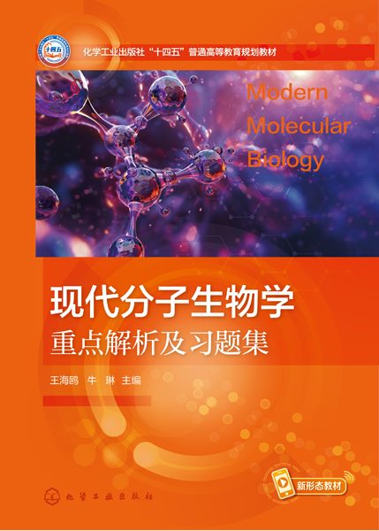 现代分子生物学重点解析及习题集