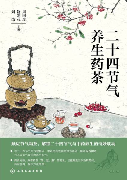 二十四节气养生药茶