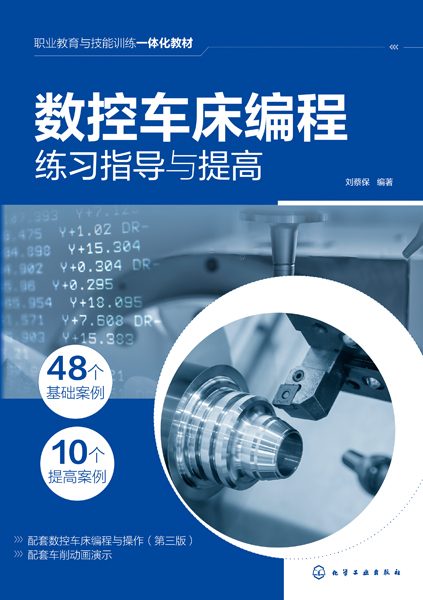 数控车床编程练习指导与提高