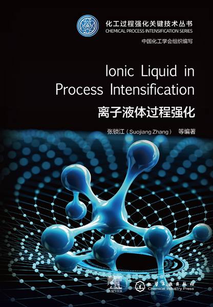 离子液体过程强化