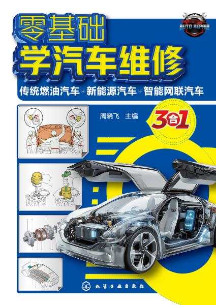 零基础学汽车维修——传统燃油汽车+新能源汽车+智能网联汽车3合1