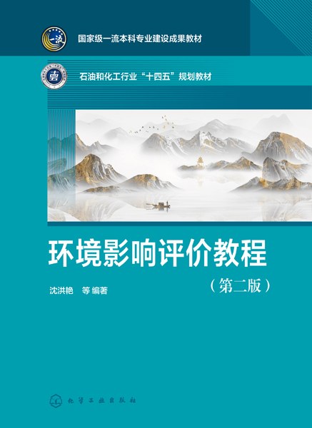 环境影响评价教程