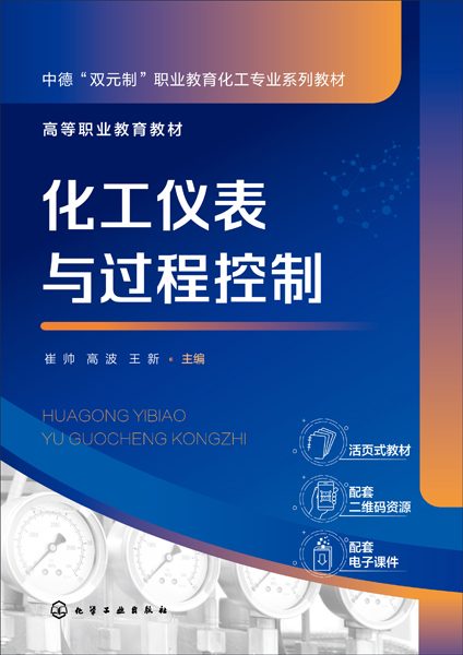 化工仪表与过程控制