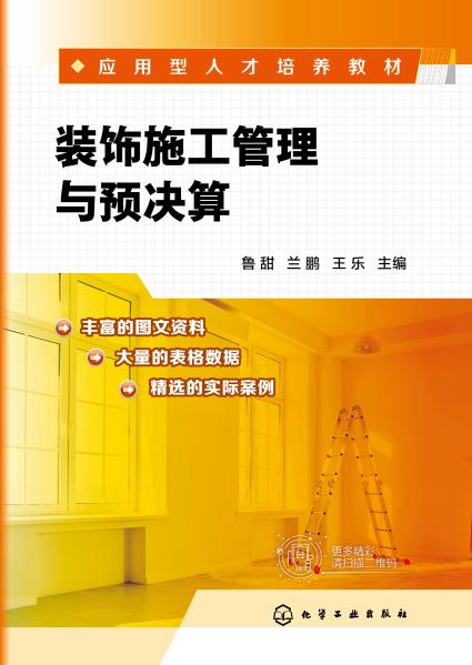 装饰施工管理与预决算