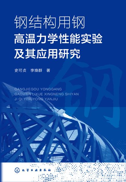 钢结构用钢高温力学性能实验及其应用研究