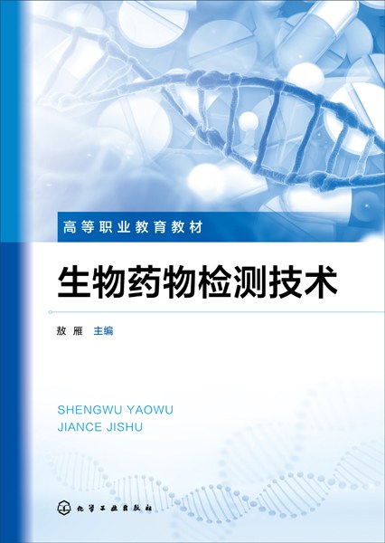 生物药物检测技术