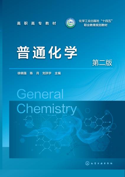 普通化学