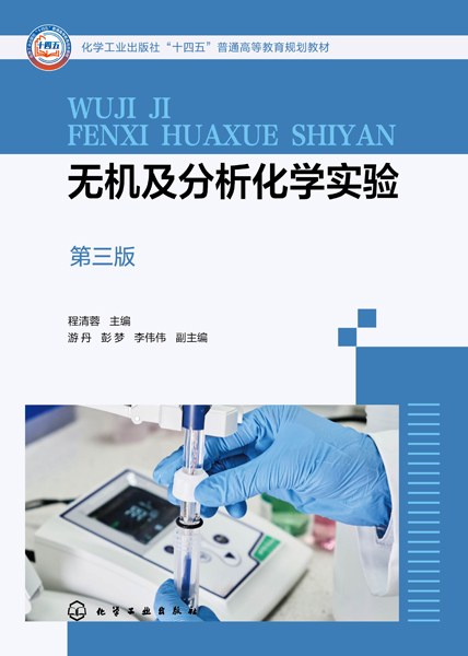 无机及分析化学实验