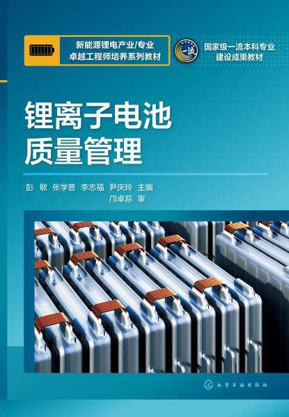 锂离子电池质量管理