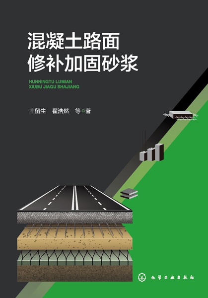 混凝土路面修补加固砂浆