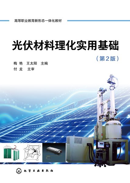 光伏材料理化实用基础
