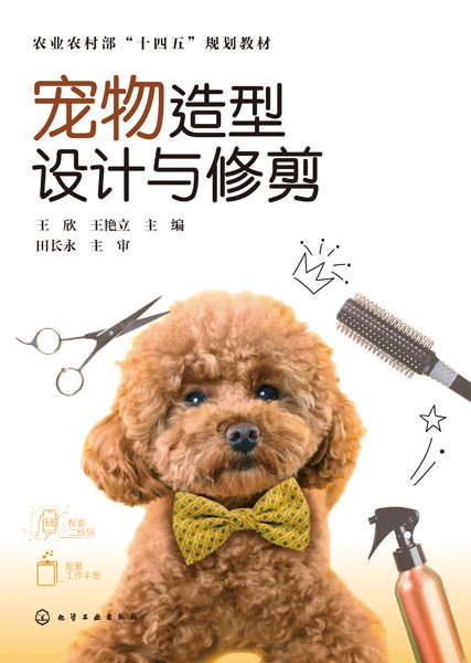 宠物造型设计与修剪
