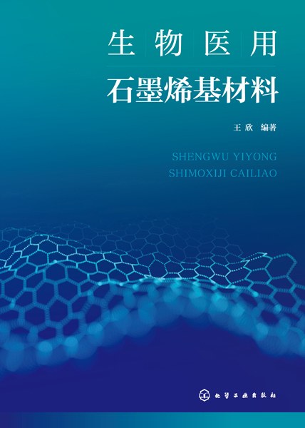 生物医用石墨烯基材料