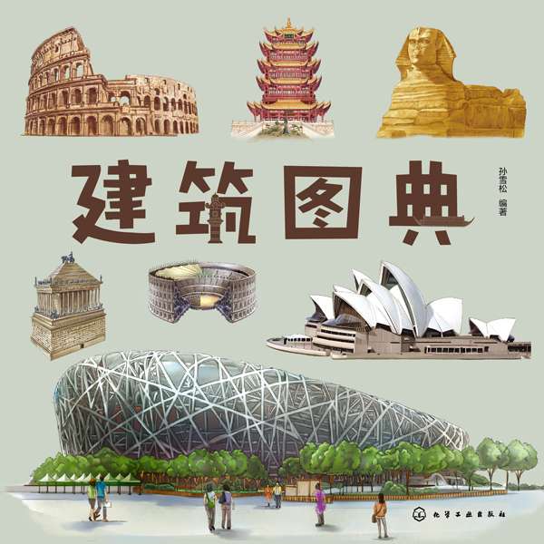建筑图典