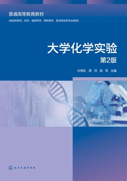 大学化学实验