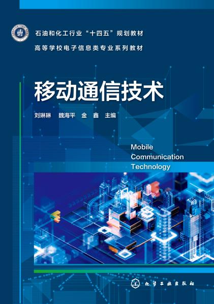 移动通信技术