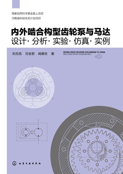 内外啮合构型齿轮泵与马达——设计·分析·实验·仿真·实例