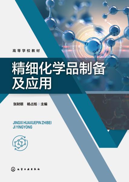 精细化学品制备及应用