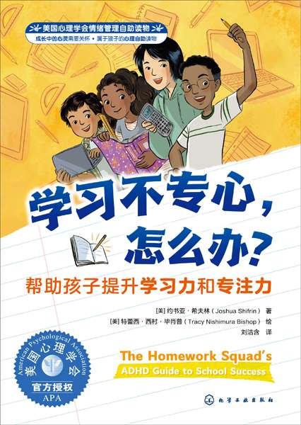 学习不专心，怎么办？——帮助孩子提升学习力和专注力——ADHD guide to school success