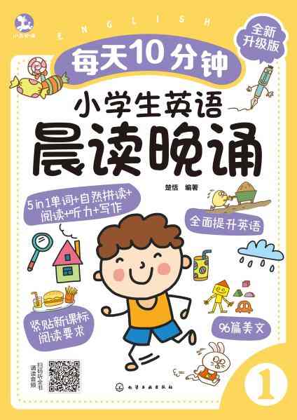 每天10分钟小学生英语晨读晚诵(1)
