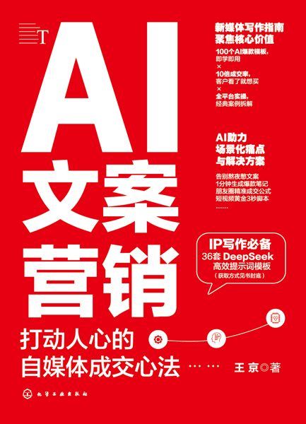 AI文案营销——打动人心的自媒体成交心法