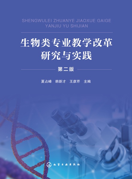 生物类专业教学改革研究与实践