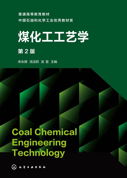 煤化工工艺学
