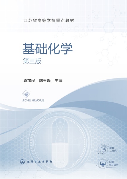 基础化学