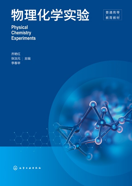 物理化学实验