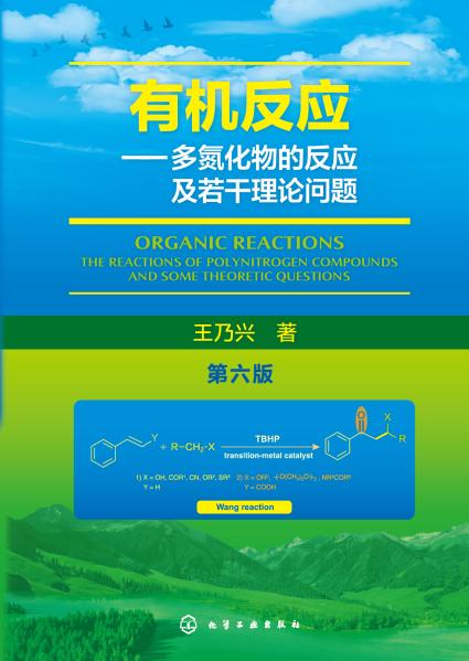 有机反应——多氮化物的反应及若干理论问题——the reactions of polynitrogen compounds and some theoretic questions