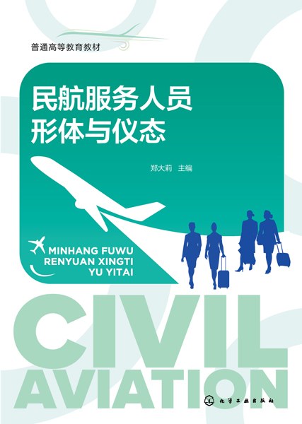 民航服务人员形体与仪态