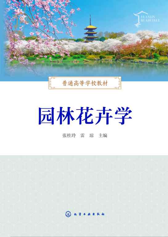 园林花卉学