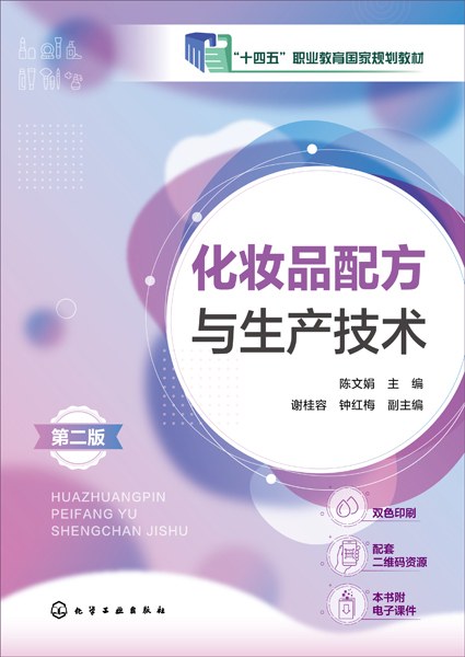 化妆品配方与生产技术
