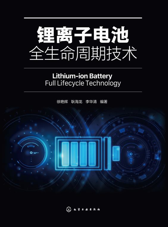 锂离子电池全生命周期技术