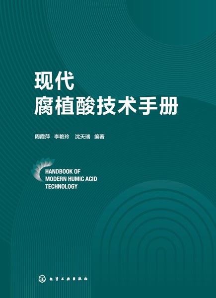 现代腐植酸技术手册