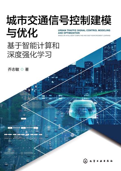 城市交通信号控制建模与优化——基于智能计算和深度强化学习