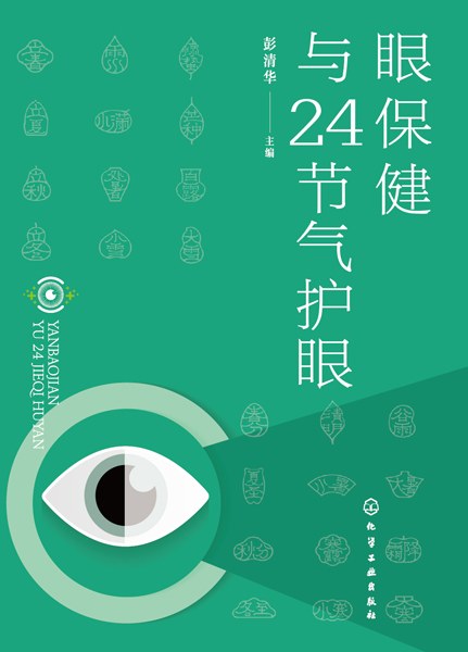 眼保健与24节气护眼