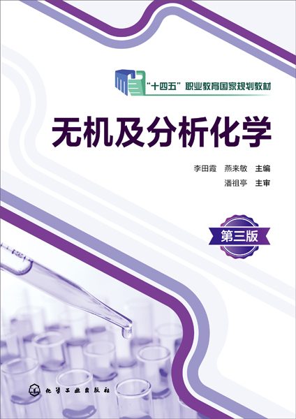 无机及分析化学
