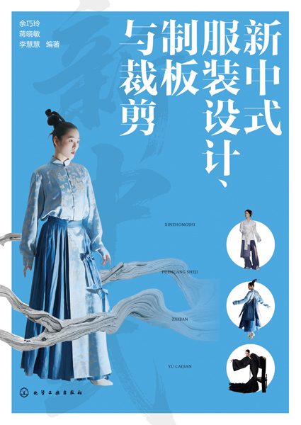 新中式服装设计、制板与裁剪