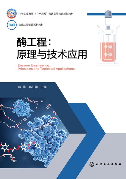 酶工程——原理与技术应用