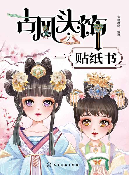 古风头饰贴纸书