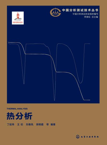 热分析