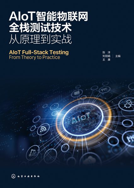 AIoT智能物联网全栈测试技术——从原理到实战——from theory to practice