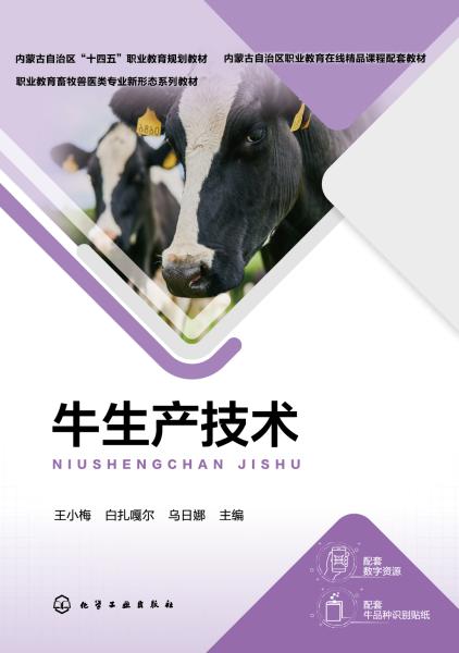 牛生产技术