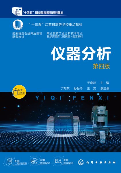 仪器分析