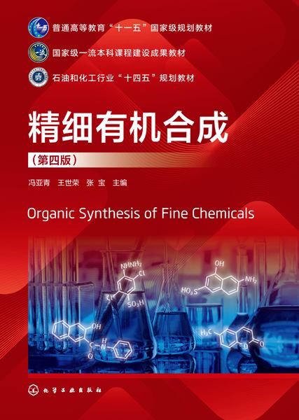 精细有机合成