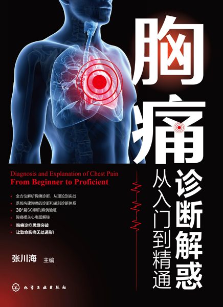 胸痛诊断解惑——从入门到精通